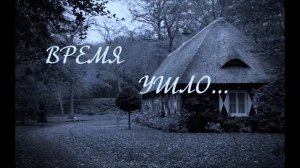 ВРЕМЯ УШЛО... | Виталий Русавук. Красивая песня
