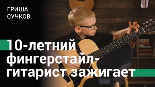 10-летний фингерстайл-гитарист Гриша Сучков зажигает - Woodstock Никиты Болдырева