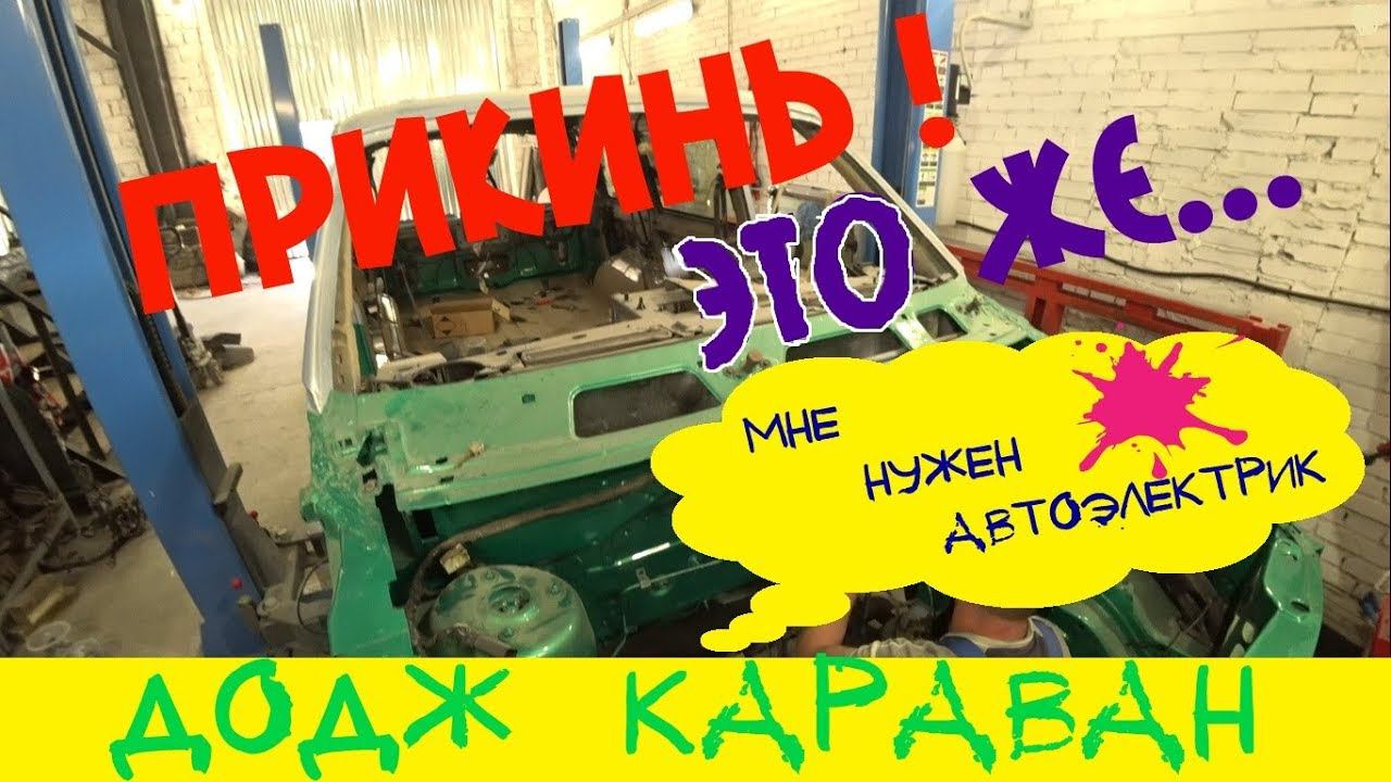 Додж караван с нуля # 1 Восстановление проводки