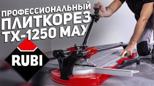 Плиткорез монстр!!! RUBI ТХ-1250 МАХ