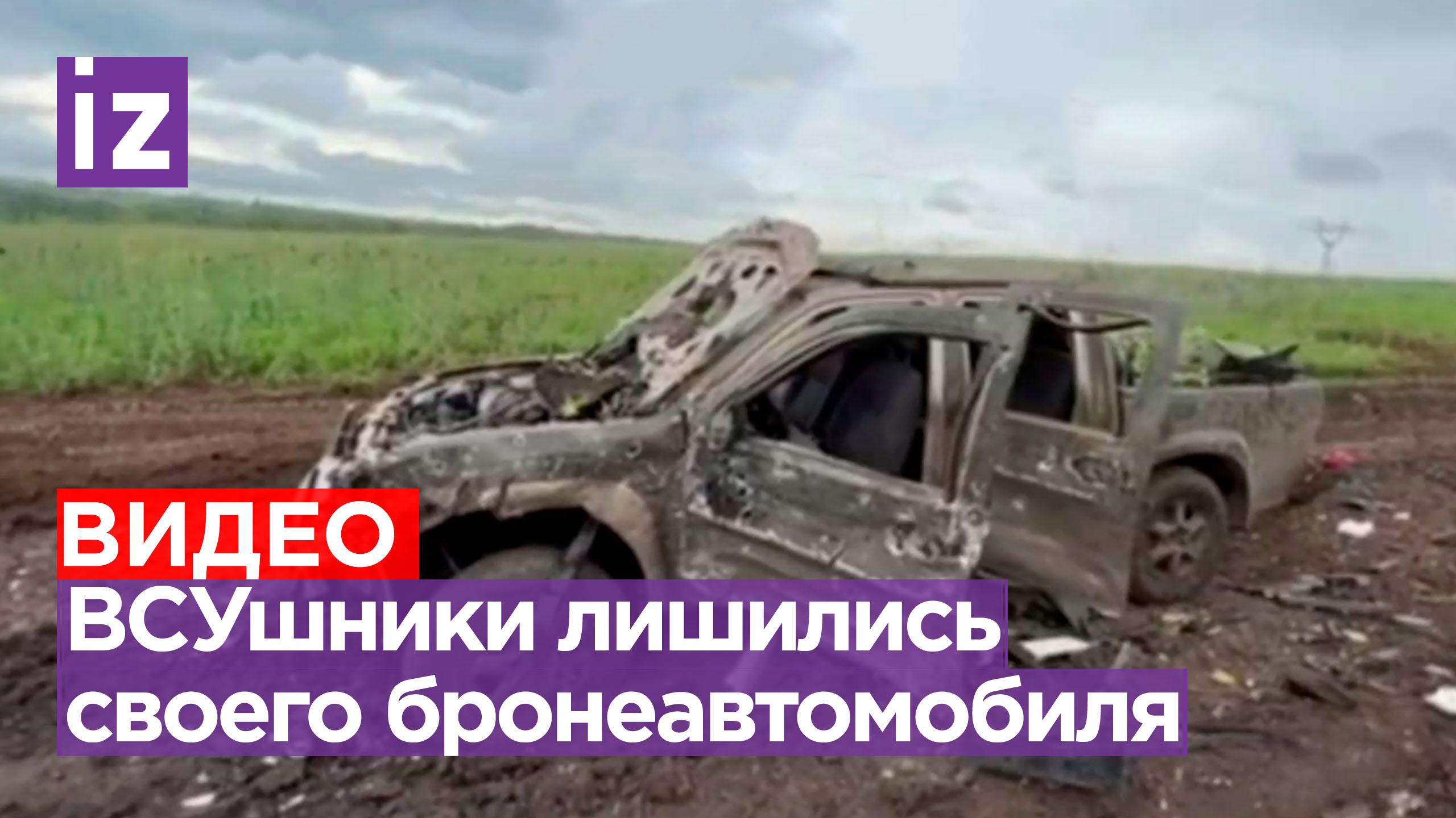 Успешная демилитаризация: боевики сняли автомобиль, уничтоженный нашими бойцами / Известия