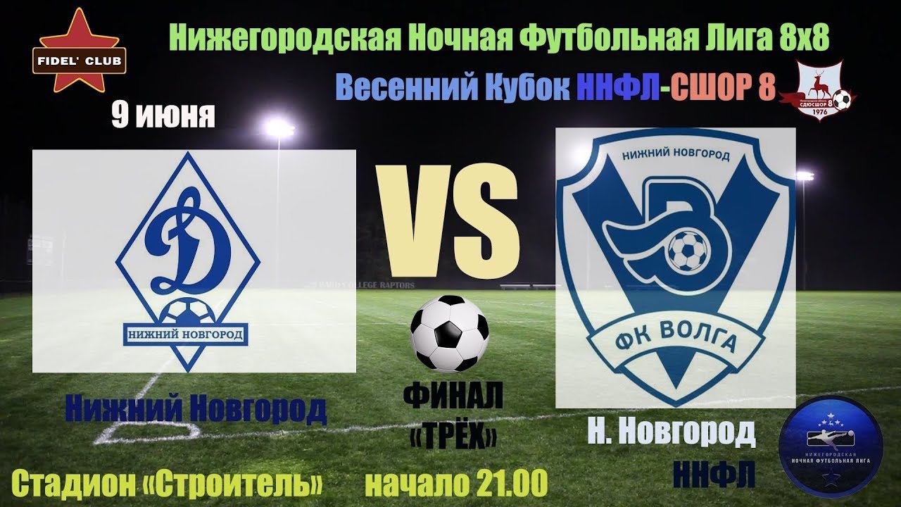 ФК ДИНАМО (Нижний Новгород) - ФК ВОЛГА-99 (Нижний Новгород) 2:1 (1:1) (1 й тайм)