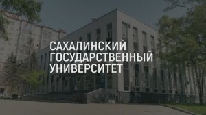 Исполняющий обязанности ректора СахГУ Александр Самардак поздравляет университет с 25-летием!