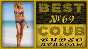 Best Coub Compilation Лучший Коуб Смешные Моменты Видео Приколы №69 #TiDiRTVBESTCOUB