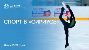 СПОРТ В "СИРИУСЕ". ИТОГИ 2021 ГОДА