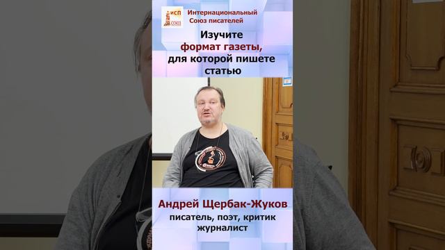 Изучите формат газеты, для которой пишете статью. Андрей Щербак-Жуков. Советы писателям #shorts