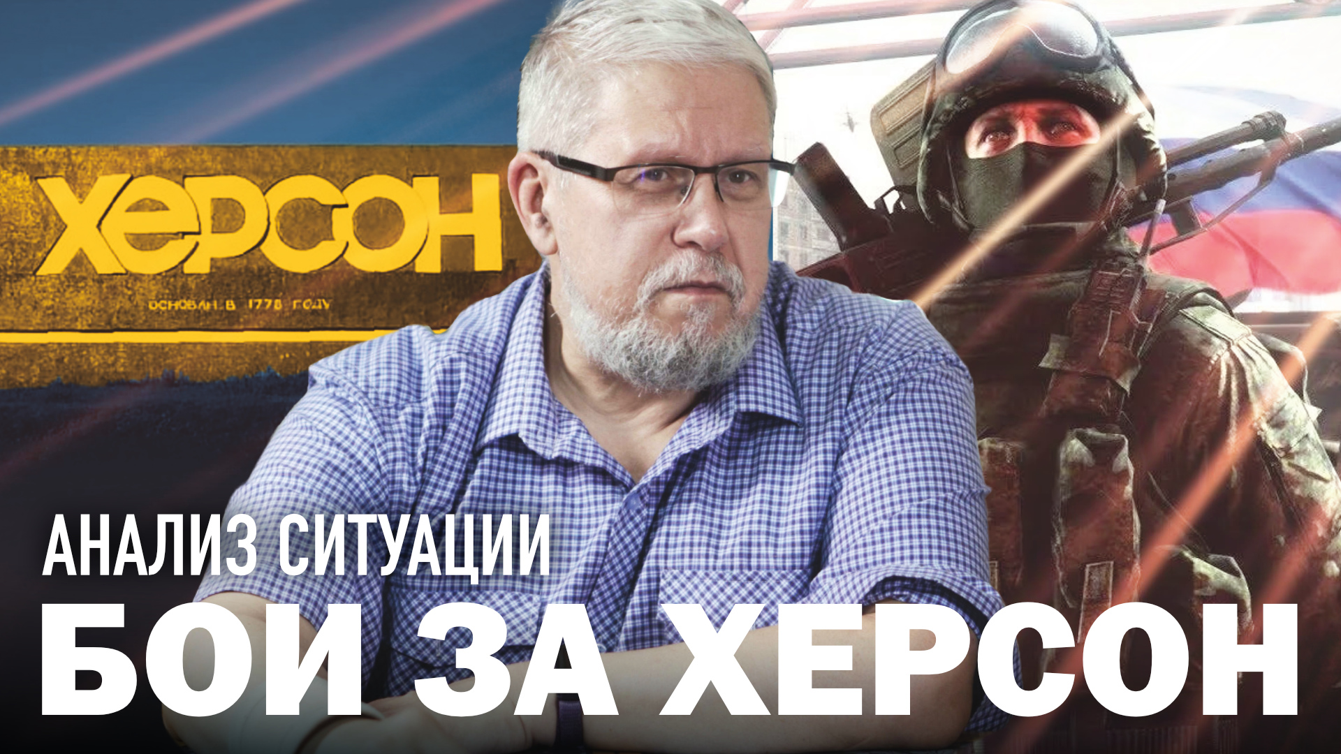 БОИ ЗА ХЕРСОН. АНАЛИЗ СИТУАЦИИ. Сергей Переслегин