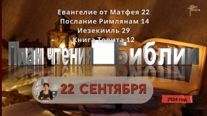 22 сентября - План чтения Библии 2024 год