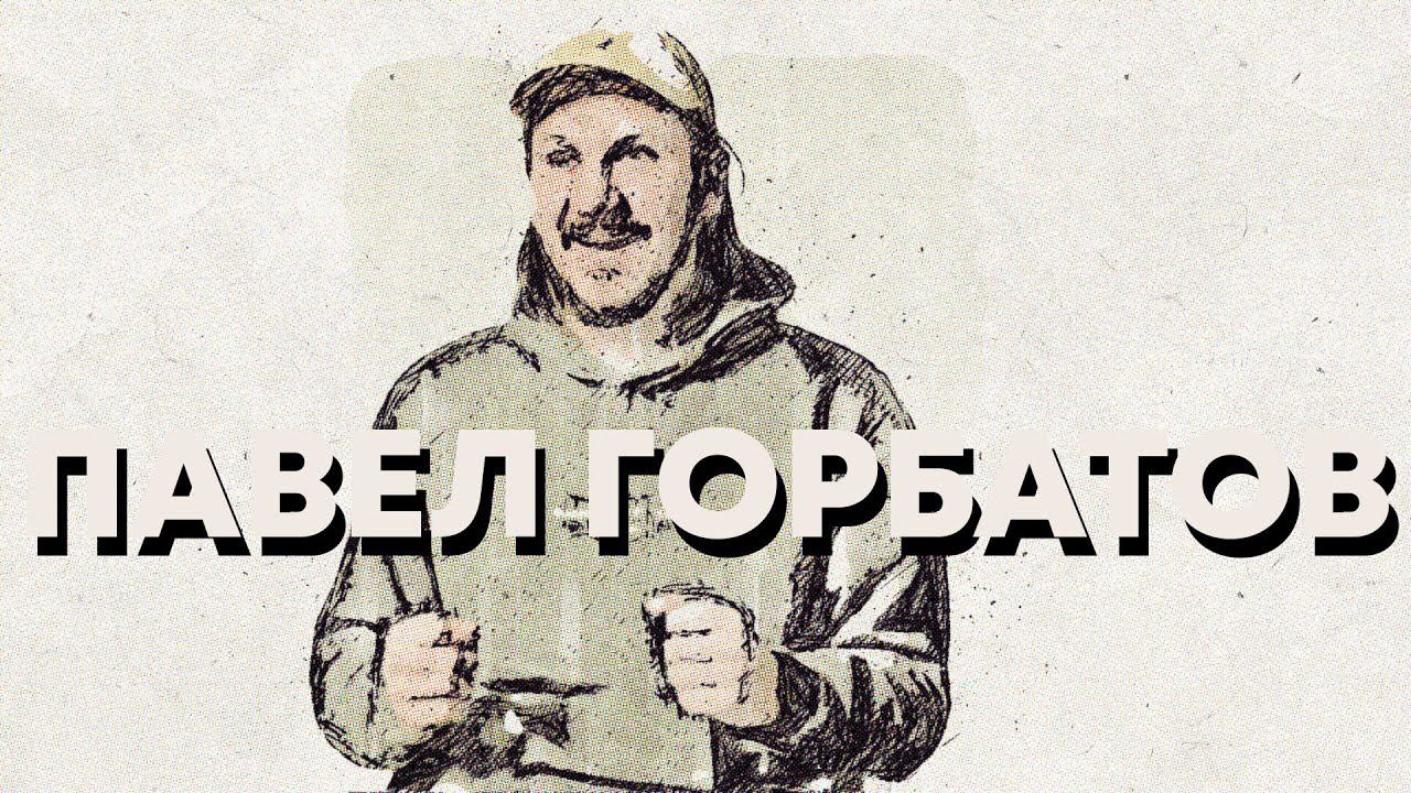 В поисках титанов - Павел Горбатов (My Autumn/Secure.). Как побороть своих демонов.