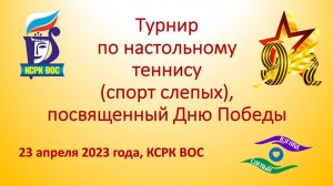 Турнир по настольному теннису (спорт слепых), посвященный Дню Победы