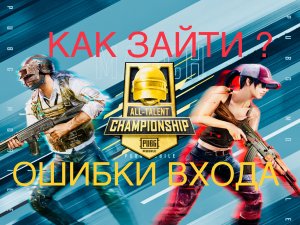 КАК ЗАЙТИ В CREW CHALLENGE 2022 ЧЕМПИОНАТ ТАЛАНТОВ PUBG MOBILE УБИРАЕМ ОШИБКИ ВХОДА ПУБГ