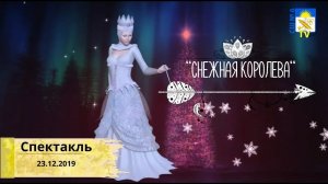 Спектакль "Снежная королева", 23.12.2019