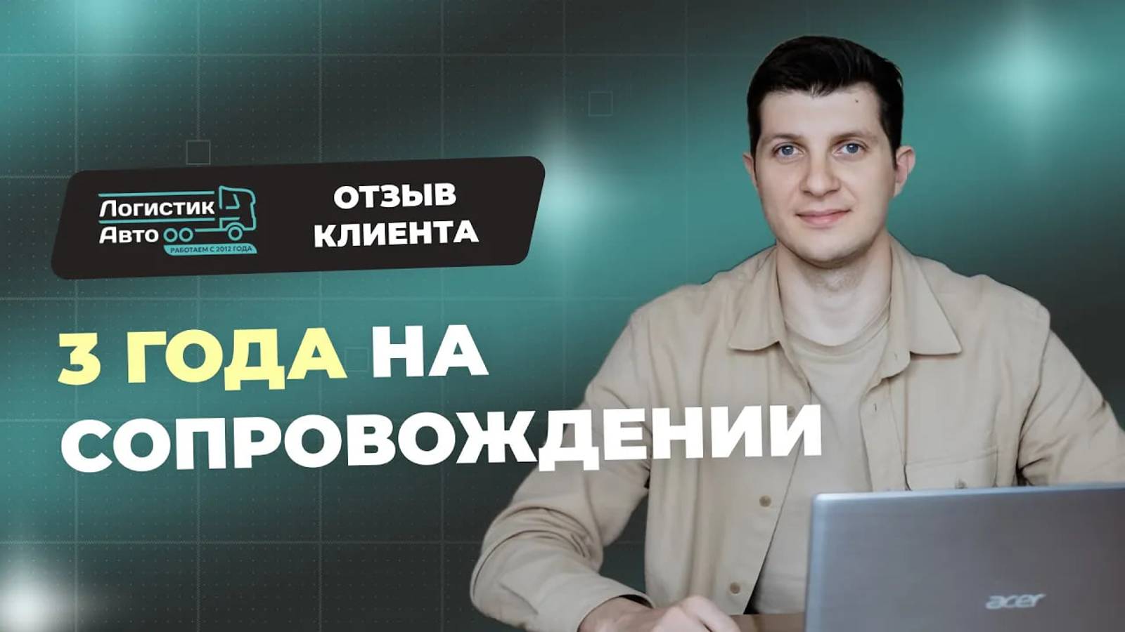 3 года на сопровождении. Отзыв клиента Фактор продаж