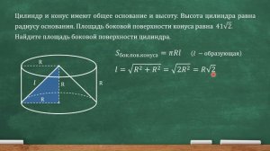 Цилиндр и конус имеют общее основание и высоту. Высота цилиндра равна радиусу основания... (ЕГЭ)