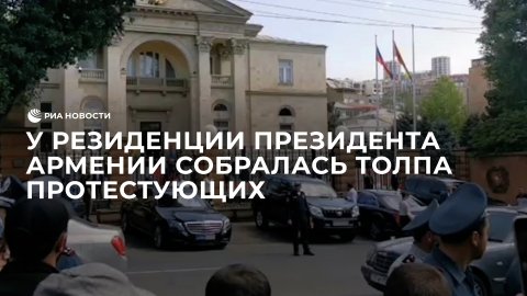 Толпа протестующих у резиденции президента Армении