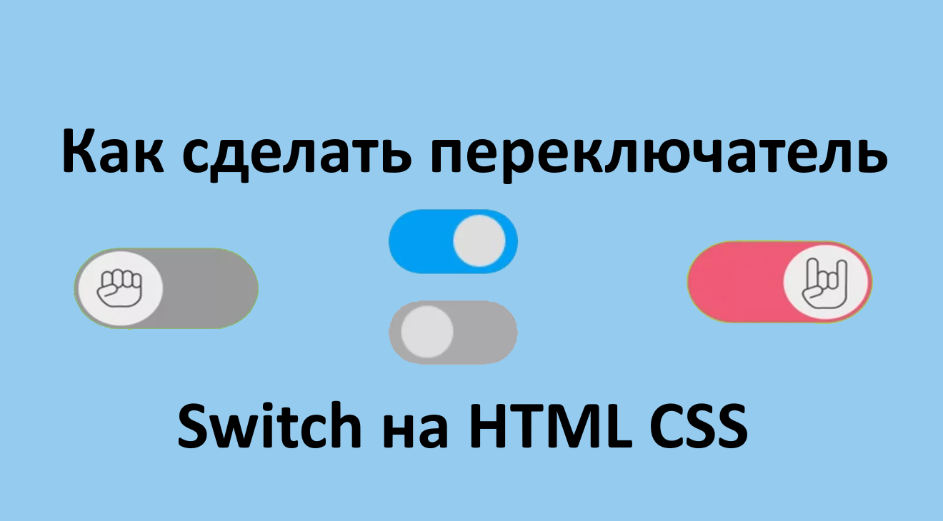 Как сделать переключатель Switch toggle на HTML CSS. Переключатель на веб-странице.