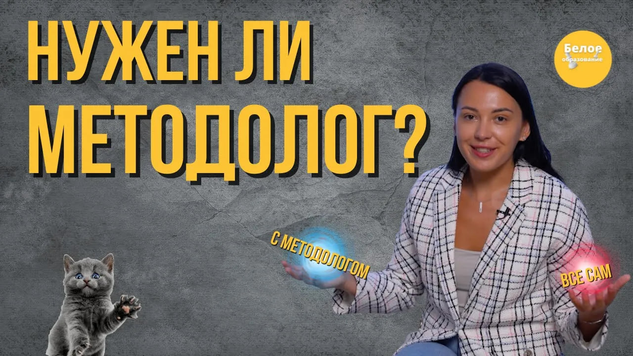 Методолог: НУЖЕН или НЕТ? Разбираемся. Вредные советы эксперту.