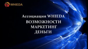 WHIEDA  маркетинг