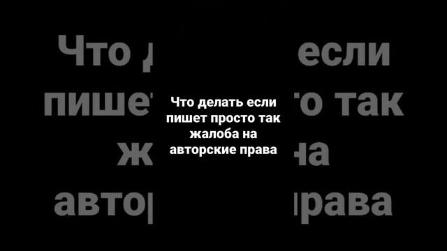 Что делать если пишет просто так жалоба на авторские права