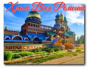 Храм Всех Религий