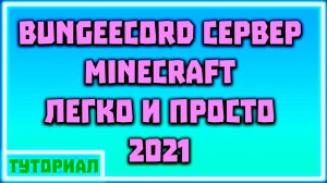 Легкий Способ Создать BungeeCord сервер + Авторизация и Лобби