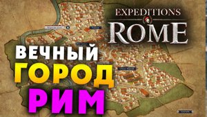 ГОРОД РИМ Expeditions Rome полное прохождение на русском - #21