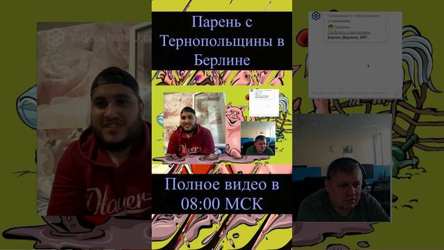 #Shorts Анонс Парень с Тернопольщины в Берлине