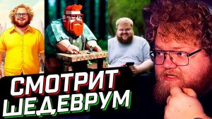 T2x2 СНОВА СМОТРИТ РАБОТЫ ПОДПИСЧИКОВ в ШЕДЕВРУМЕ