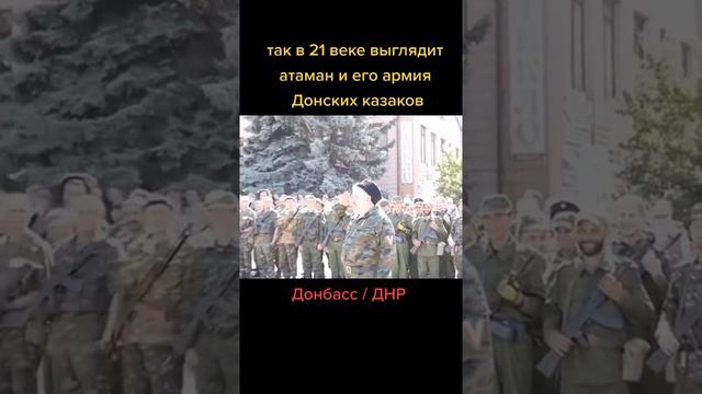 Так в 21 веке выглядит атаман и его войско Донских казаков.......