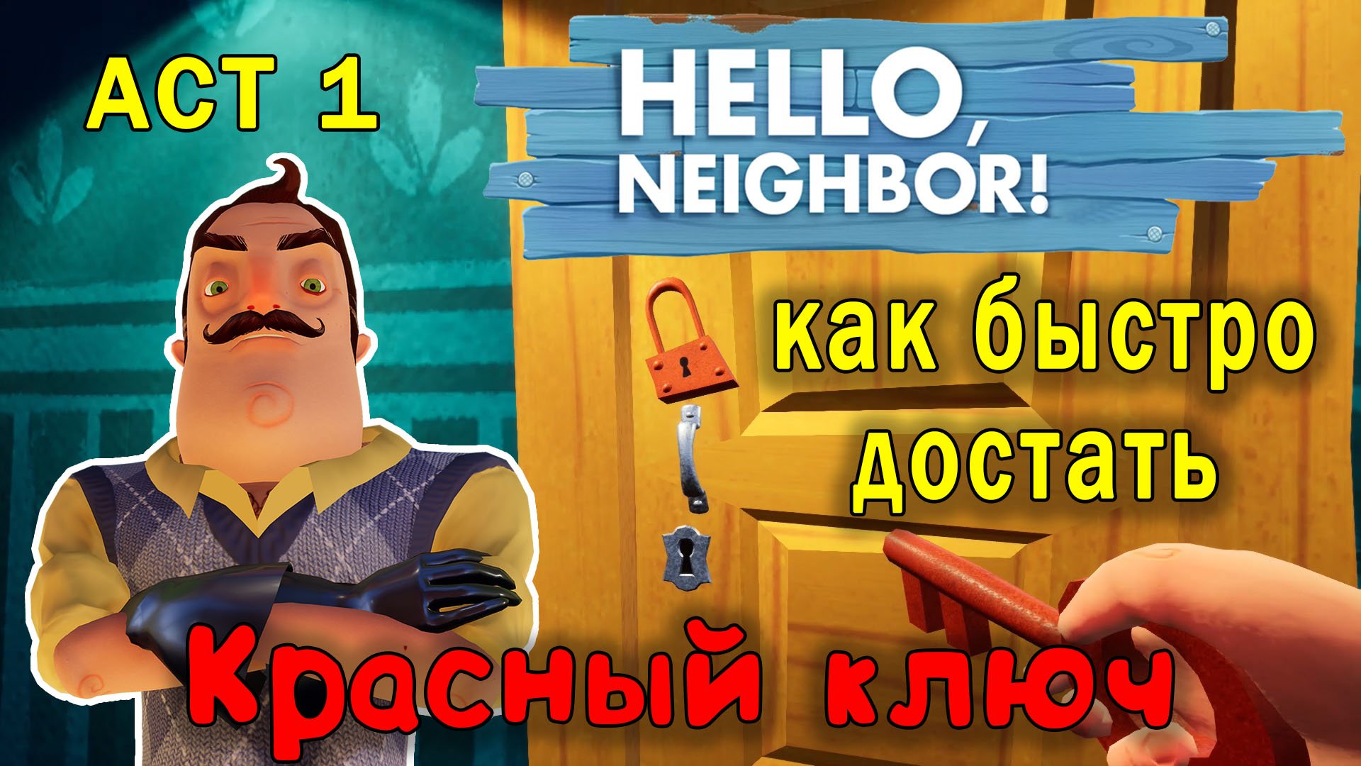 Привет Сосед как Быстро Достать Красный Ключ| Hello Neighbor How to Get Red Key