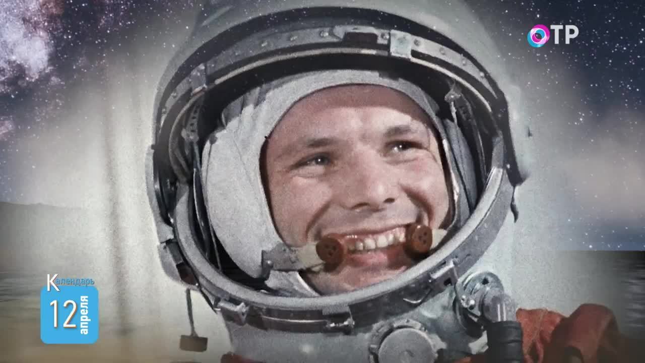 12 апреля: День космонавтики, основание Курчатовского института, создание Гостелерадиофонда