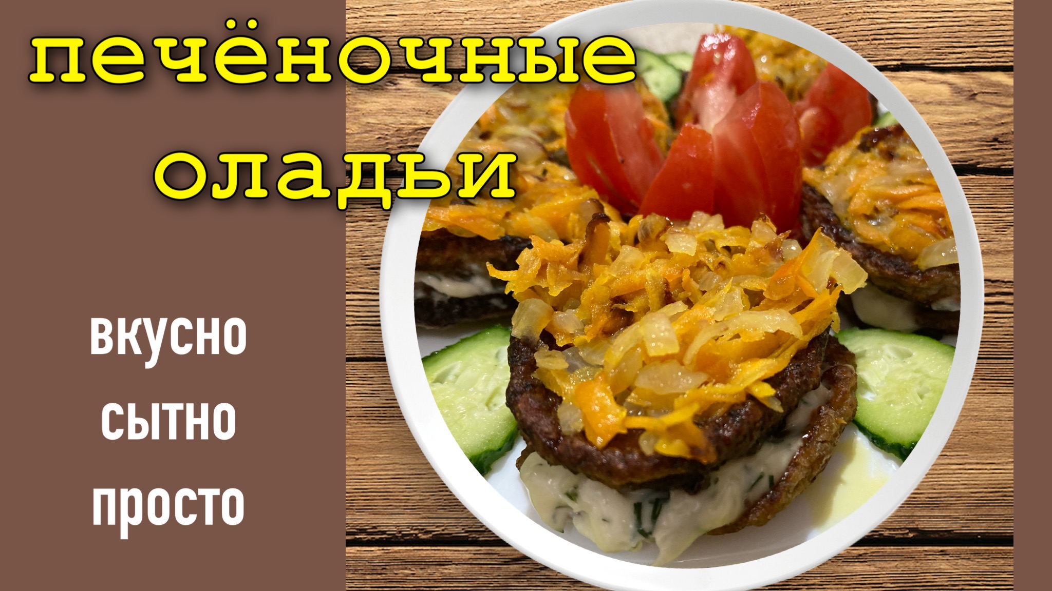 Оладьи  из печени/Вкусные и сытные/Для будней и праздников/