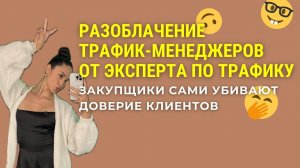 Разоблачение трафик-менеджеров от эксперта по трафику | Закупщики сами убивают доверие клиентов