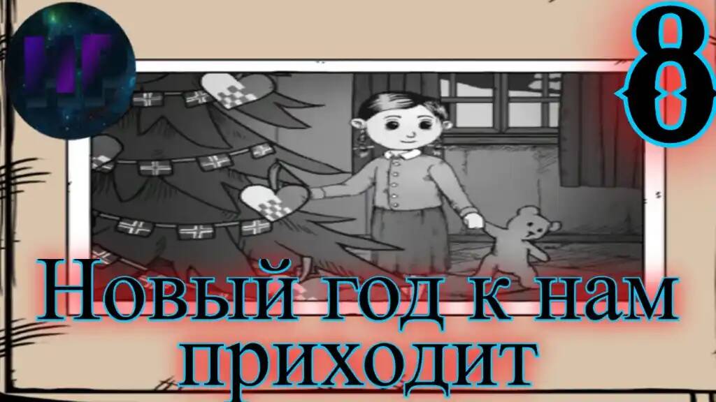 8 - С новым счастьем - прохождение игры My Child Lebensborn