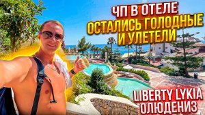 ЧП в отеле. Остались голодные и улетели. Самый красивый отель Liberty Lykia Турция Фетхие Олюдениз