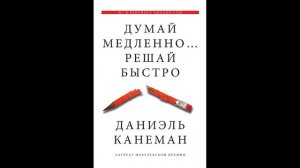 Даниэль Канеман - "Думай медленно... Решай быстро".