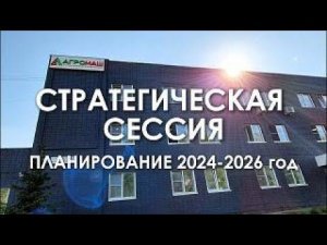 Стратегическая сессия Агромаш ТПК 2024 -2026