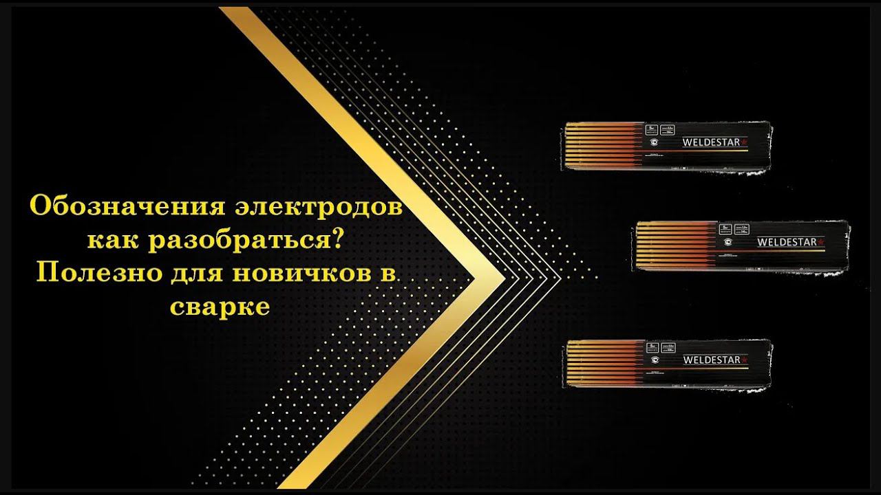 Как разобраться в электродах? Все обозначения станут понятными #велдестар #weldestar