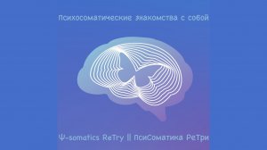 ПсиСоматика РеТри: «Психосоматические знакомства с собой» (29.04.2021)