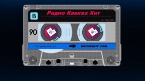 Радио Кавказ Хит: Сторона B