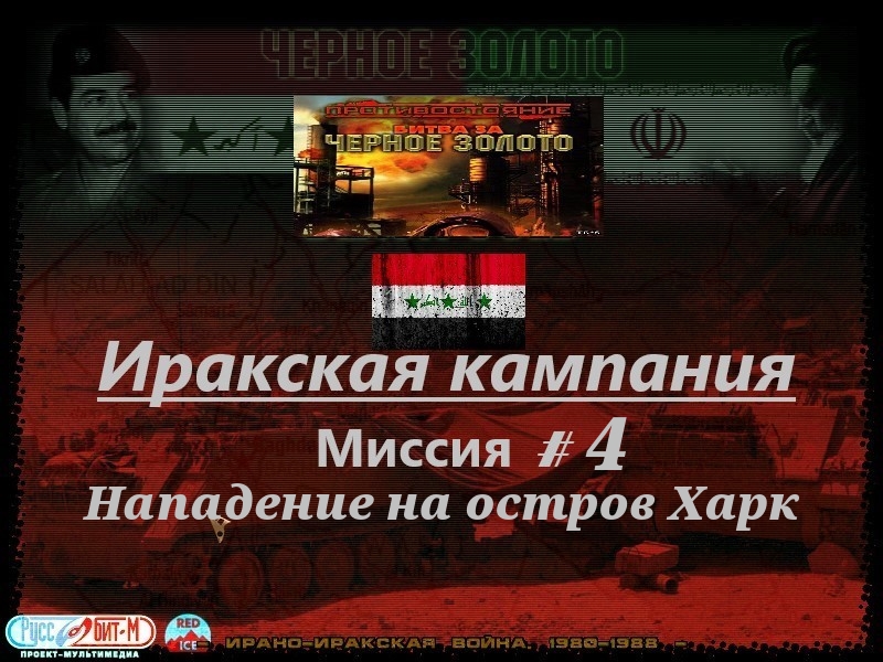 #4. Противостояние - Битва за черное золото_ Кампания за Ирак_ Нападение на остров Харк|