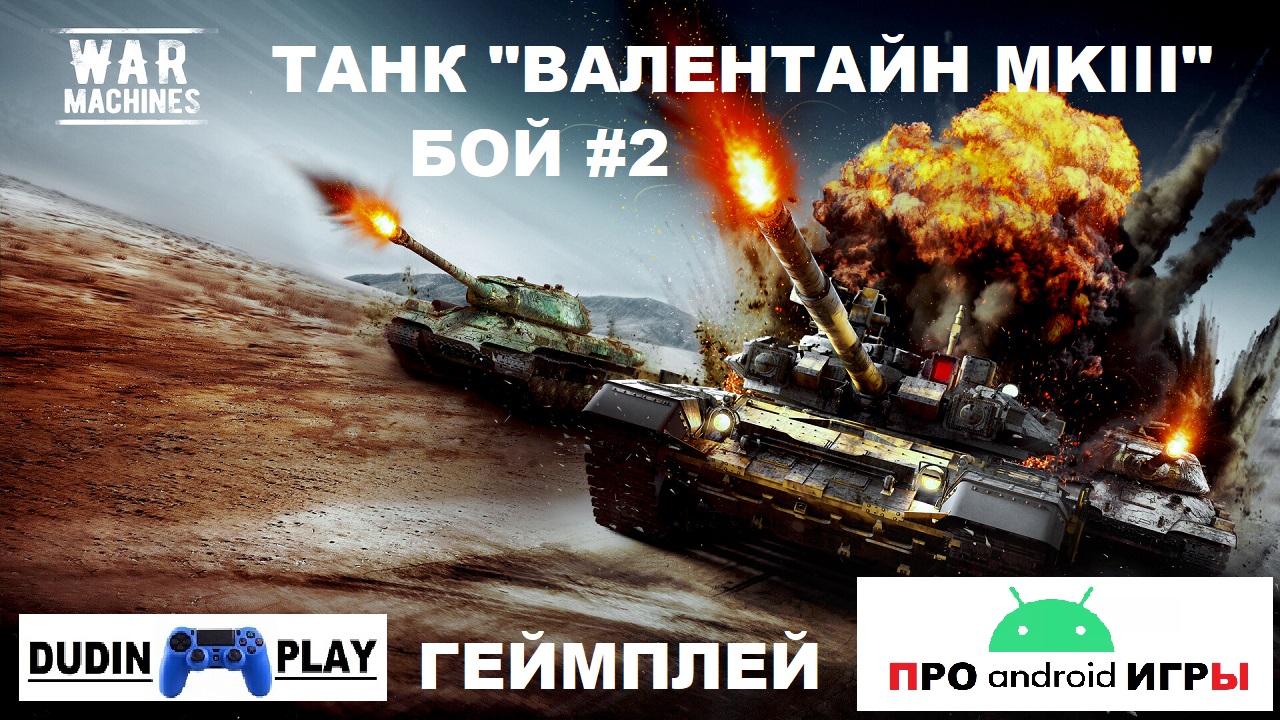 WAR MACHINES (ANDROID) - РЕЙДЫ. УРОВЕНЬ 3. ТАНК "ВАЛЕНТАЙН MKIII". БОЙ #2 (ГЕЙМПЛЕЙ)