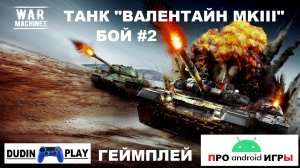 WAR MACHINES (ANDROID) - РЕЙДЫ. УРОВЕНЬ 3. ТАНК "ВАЛЕНТАЙН MKIII". БОЙ #2 (ГЕЙМПЛЕЙ)