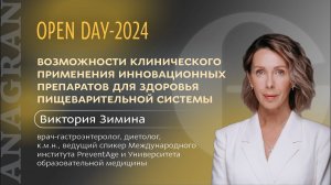 Виктория Зимина. Возможности клинического применения препаратов для здоровья пищеварительной системы