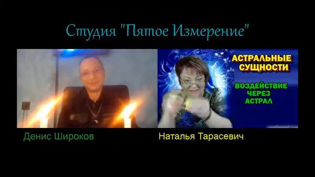 Пятое измерение  Демонические сущности.