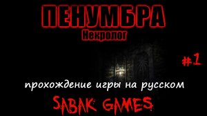 Penumbra: Necrologue - прохождение хоррор #1 犬 продолжение истории