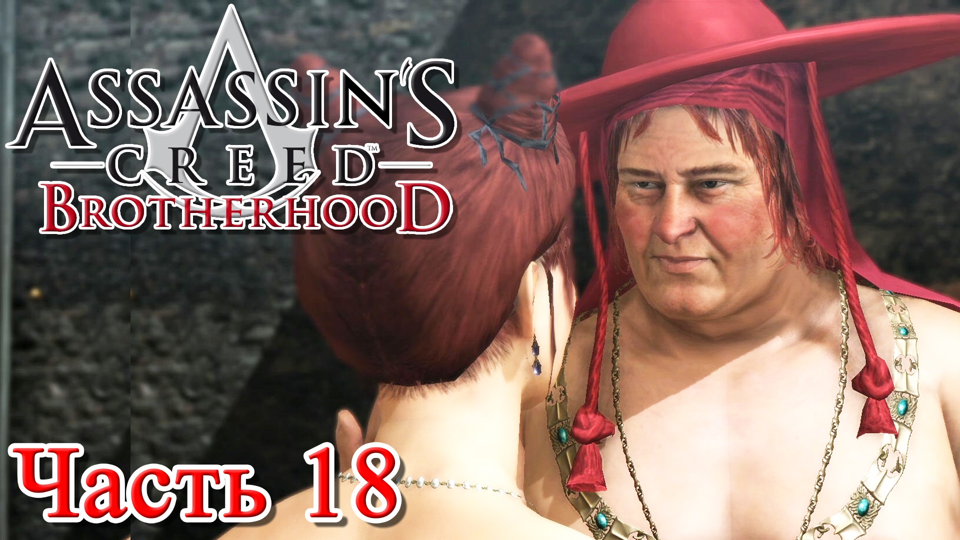 Assassin’s Creed Brotherhood прохождение - БАНКИР ХУАН БОРДЖИА #18