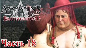 Assassin’s Creed Brotherhood прохождение - БАНКИР ХУАН БОРДЖИА #18