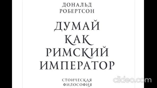 Д. Робертсон- Думай как римский император. 1 часть