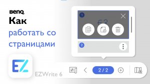 Как выполнять навигацию по страницам в приложении BenQ EZWrite 6